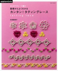 基礎からよくわかるカンタン！タティングレース - はじめてのレース編み Ａｓａｈｉ　ｏｒｉｇｉｎａｌ