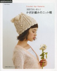 Ａｓａｈｉ　ｏｒｉｇｉｎａｌ<br> ３日でカンタン！かぎ針編みのニット帽 - Ｃｒｏｃｈｅｔ　Ｈａｔ　Ｐａｔｔｅｒｎｓ