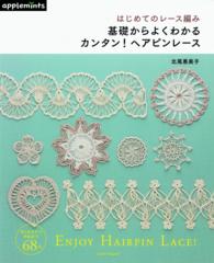 基礎からよくわかるカンタン！ヘアピンレース - はじめてのレース編み Ａｓａｈｉ　ｏｒｉｇｉｎａｌ
