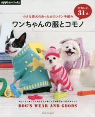 Ａｓａｈｉ　ｏｒｉｇｉｎａｌ<br> ワンちゃんの服とコモノ - 小さな愛犬のあったかカンタン手編み