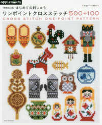 Ａｓａｈｉ　Ｏｒｉｇｉｎａｌ<br> はじめての刺しゅうワンポイントクロスステッチ５００＋１００ （増補改訂版）