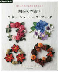 Ａｓａｈｉ　Ｏｒｉｇｉｎａｌ<br> 刺しゅう糸で編むかぎ針こもの四季の花飾りコサージュ・リース・ブーケ
