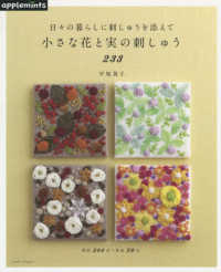 小さな花と実の刺しゅう２３３ - 日々の暮らしに刺しゅうを添えて Ａｓａｈｉ　Ｏｒｉｇｉｎａｌ