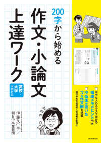 ２００字から始める作文・小論文上達ワーク - 高校・大学入試対応