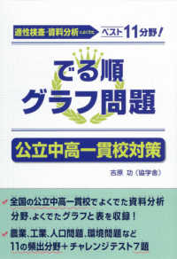 でる順グラフ問題公立中高一貫校対策 - 適正検査・資料分析によくでたベスト１１分野