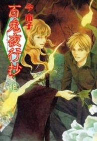 百鬼夜行抄 〈１２〉 ソノラマコミックス　眠れぬ夜の奇妙な話コミックス （新版）