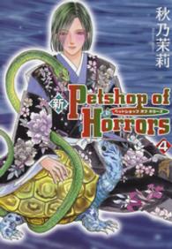 ソノラマコミックス　眠れぬ夜の奇妙な話コミックス<br> 新Ｐｅｔｓｈｏｐ　ｏｆ　Ｈｏｒｒｏｒｓ 〈４巻〉 （新版）