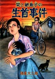 ソノラマコミックス　眠れぬ夜の奇妙な話コミックス<br> 栞と紙魚子の生首事件 （新版）