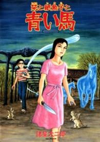 ソノラマコミックス　眠れぬ夜の奇妙な話コミックス<br> 栞と紙魚子と青い馬 （新版）