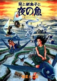 栞と紙魚子と夜の魚 ソノラマコミックス　眠れぬ夜の奇妙な話コミックス （新版）
