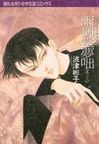ソノラマコミックス　眠れぬ夜の奇妙な話コミックス<br> 雨柳堂夢咄 〈其ノ三〉 （新版）