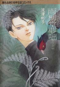 ソノラマコミックス　眠れぬ夜の奇妙な話コミックス<br> 雨柳堂夢咄 〈其ノ十一〉 （新版）
