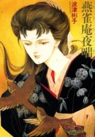 燕雀庵夜咄 （新版）