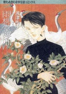 雨柳堂夢咄 〈其ノ十二〉 ソノラマコミックス　眠れぬ夜の奇妙な話コミックス