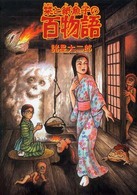 栞と紙魚子の百物語 ソノラマコミックス　眠れぬ夜の奇妙な話コミックス