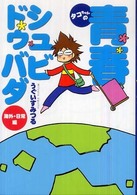 タコちゃんの青春シュビドゥバダ 〈海外・日常編〉 眠れぬ夜の奇妙な話コミックス