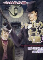 シャーロック・ホームズの冒険 〈３〉 六つのナポレオン胸像 眠れぬ夜の奇妙な話コミックス
