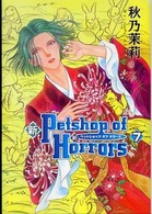 あさひコミックス<br> 新Ｐｅｔｓｈｏｐ　ｏｆ　Ｈｏｒｒｏｒｓ 〈７巻〉