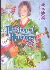 あさひコミックス<br> 新Ｐｅｔｓｈｏｐ　ｏｆ　Ｈｏｒｒｏｒｓ 〈９巻〉