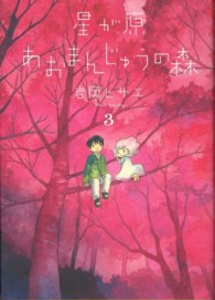 ソノラマコミックス＊眠れぬ夜の奇妙な話コミックス<br> 星が原あおまんじゅうの森 〈３〉