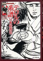 シリーズ・昭和の名作マンガ<br> テロルの系譜 - 日本暗殺史