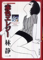 赤色エレジー シリーズ・昭和の名作マンガ