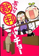 ぶらり裁判ボーチョー