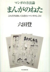 まんがのねた - これだけは知っておきたいマンガのしくみ！ マンガの方法論