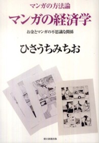 マンガの経済学 - お金とマンガの不思議な関係 マンガの方法論