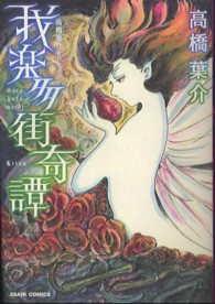 あさひコミックス<br> 我楽多街奇譚
