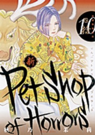 あさひコミックス<br> 新Ｐｅｔｓｈｏｐ　ｏｆ　Ｈｏｒｒｏｒｓ 〈１０巻〉