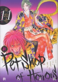 新Ｐｅｔｓｈｏｐ　ｏｆ　Ｈｏｒｒｏｒｓ 〈１１巻〉 あさひコミックス