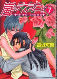 嵐のデスティニィｔｈｉｒｄ　ｓｔａｇｅ 〈７〉 ＡＳＡＨＩコミックス