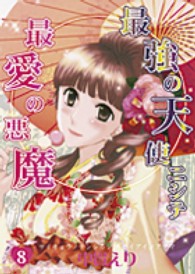 最強の天使ニシテ最愛の悪魔 〈８〉 ＡＳＡＨＩコミックス