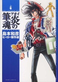 ＡＳＡＨＩ　ＣＯＭＩＣＳ<br> アオイ炎の筆魂 - 島本和彦ヒーロー傑作選