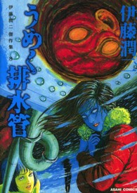 伊藤潤二傑作集 〈８〉 うめく排水管 ＡＳＡＨＩ　ＣＯＭＩＣＳ
