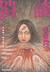ＡＳＡＨＩ　ＣＯＭＩＣＳ<br> 伊藤潤二傑作集 〈１１〉 潰談