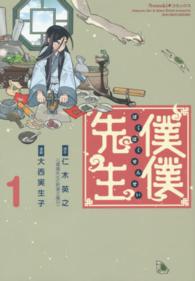 Ｎｅｍｕｋｉ＋コミックス<br> 僕僕先生 〈１〉