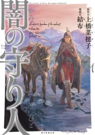 Ｎｅｍｕｋｉ＋コミックス<br> 闇の守り人 〈１〉