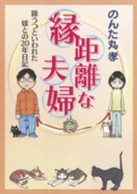 縁距離な夫婦 - 躁うつといわれた嫁との２０年日記