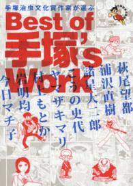 手塚治虫文化賞作家が選ぶＢｅｓｔ　ｏｆ手塚’ｓ　Ｗｏｒｋ