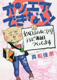 ソノラマ＋コミックス<br> オンエアできない！ - 女ＡＤまふねこ（２３）、テレビ番組作ってます