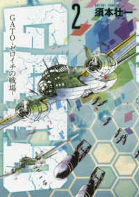 ソノラマ＋コミックス<br> ＧＡＴＯ－ゼロイチの戦場－ 〈第２巻〉
