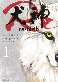 ソノラマ＋コミックス<br> 犬神Ｒｅ 〈１〉