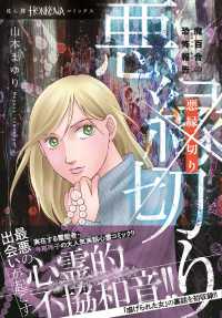 魔百合の恐怖報告　悪縁切り ＨＯＮＫＯＷＡコミックス