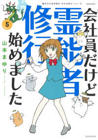 会社員だけど霊能者修行始めました 〈５〉 ＨＯＮＫＯＷＡコミックス　魔百合の恐怖報告沙弓は視た！シリー