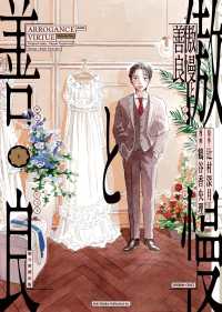 傲慢と善良 〈１〉 ソノラマ＋コミックス