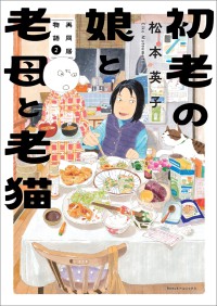 初老の娘と老母と老猫　再同居物語 〈２〉 Ｎｅｍｕｋｉ＋コミックス