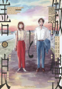 傲慢と善良 〈３〉 ソノラマ＋コミックス