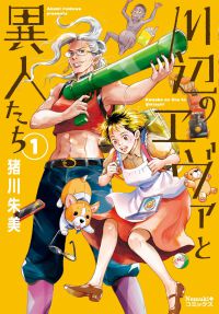 川辺のエヴァと異人たち① Ｎｅｍｕｋｉ＋コミックス